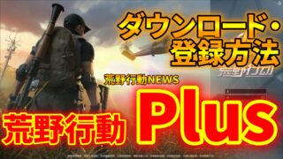 荒野行動 Mac版 のダウンロード方法 登録のやり方も解説 荒野行動news