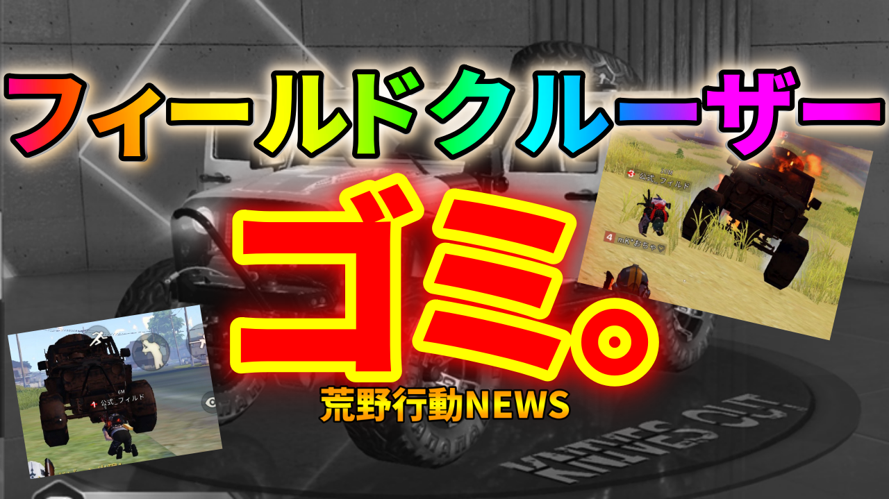 荒野行動 フィールドクルーザーはゴミ 爆破しよう 荒野行動news