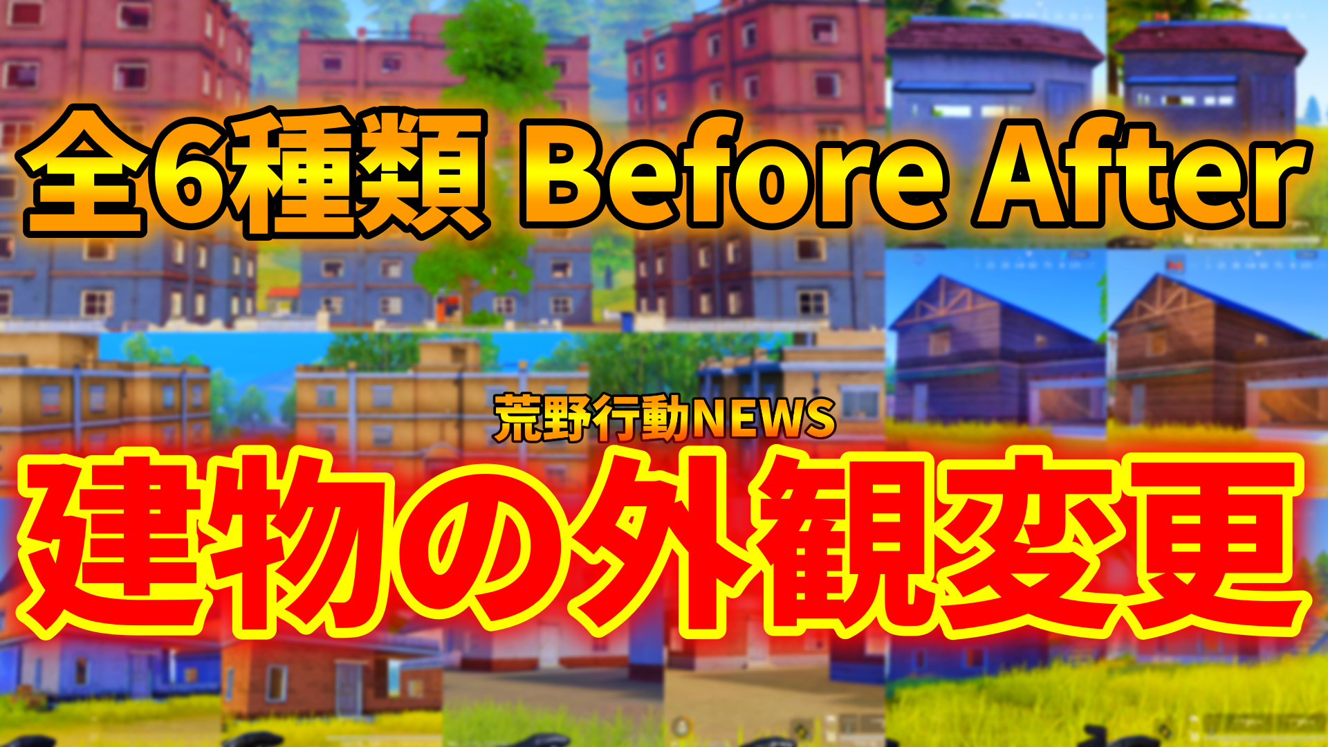 荒野行動 最新アプデで建物の外観が変更 比較してみた 荒野行動news