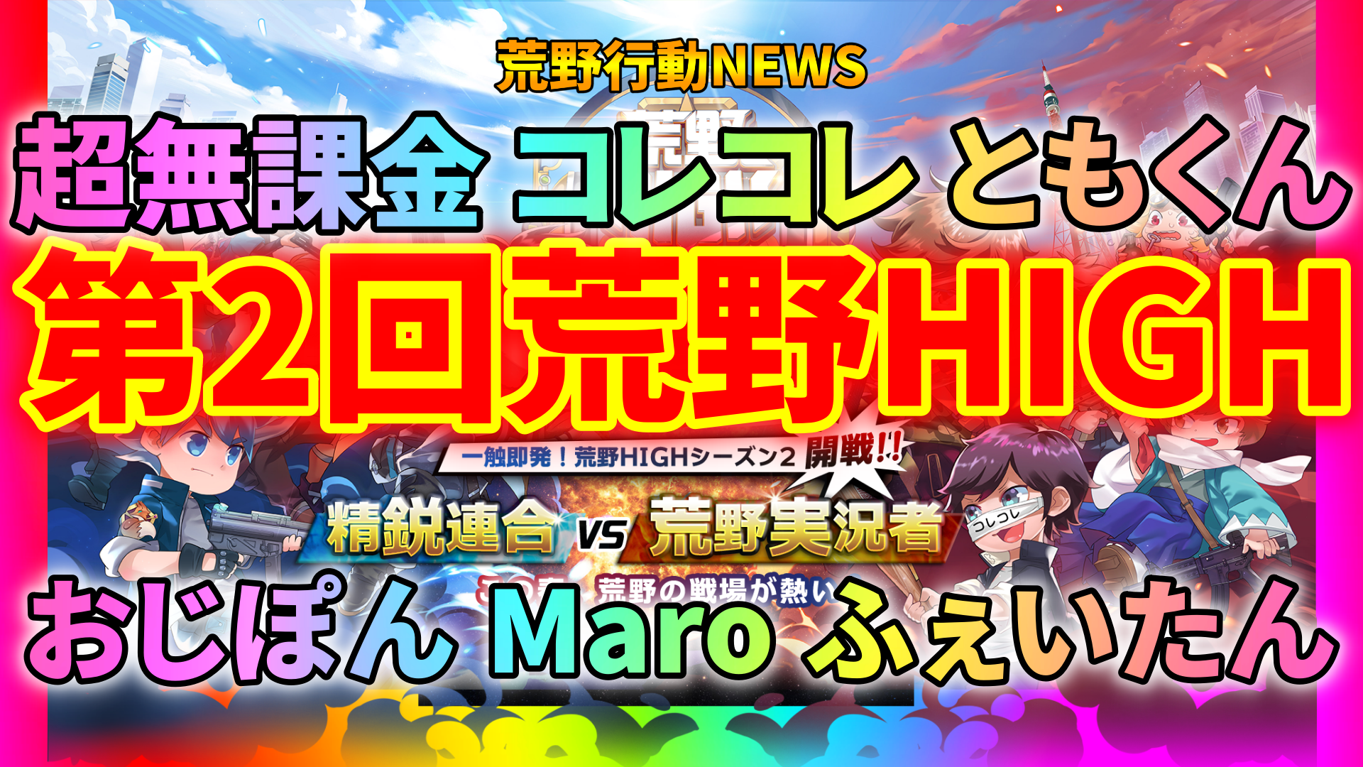 荒野行動 荒野high杯シーズン2開催 実況者vs精鋭連合 荒野行動news
