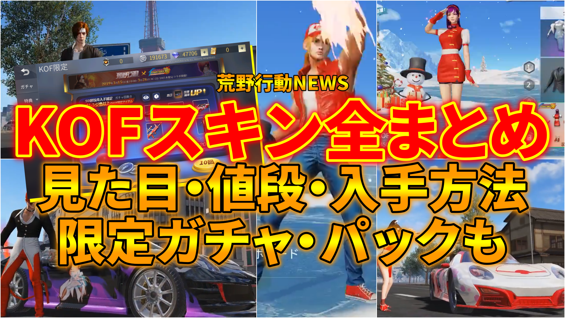 荒野行動 Kof 98umコラボ限定スキン ガチャ パック全まとめ 荒野行動news