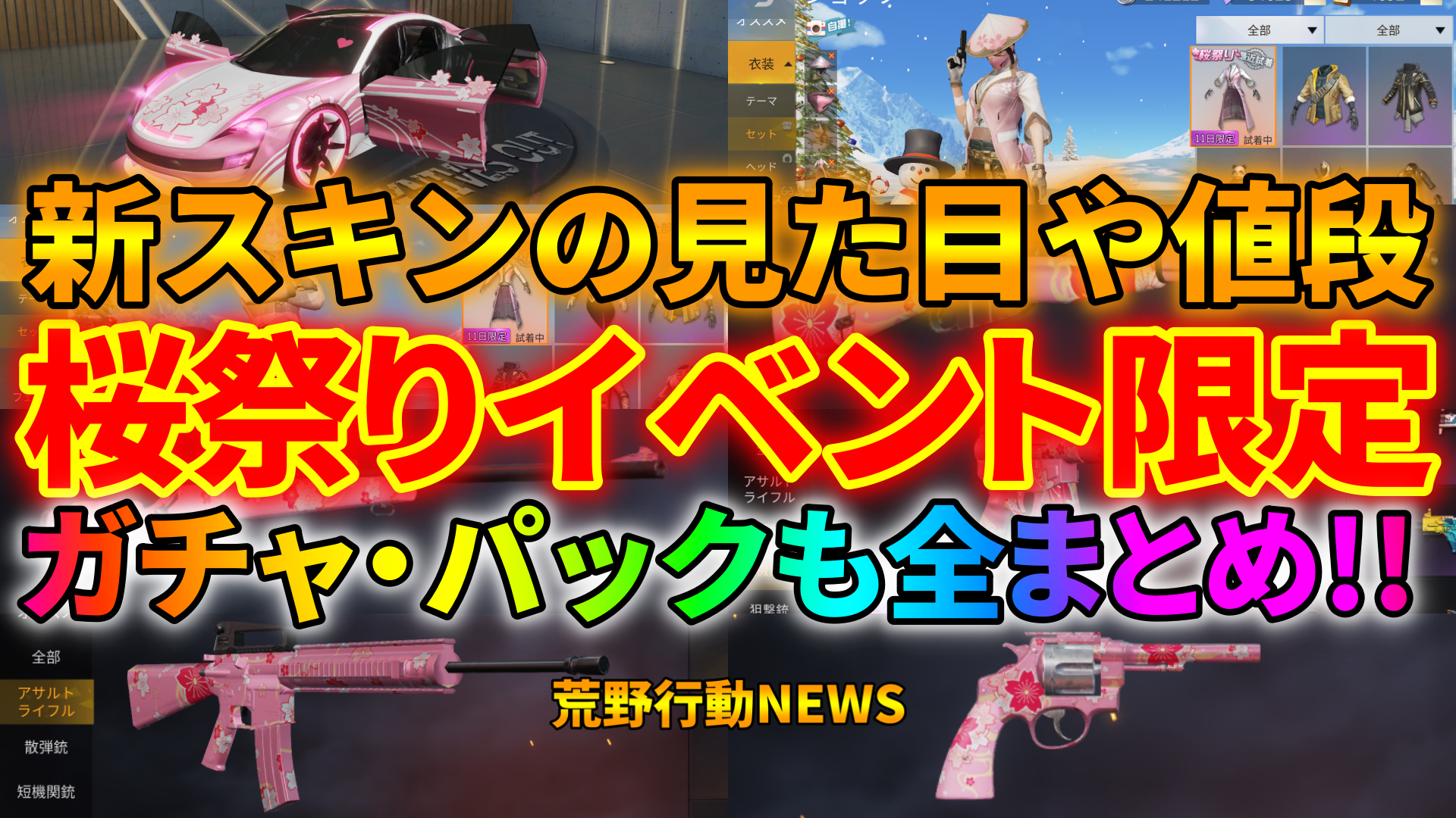 荒野行動 桜祭りイベント限定新スキン ガチャ お得パックまとめ 荒野行動news