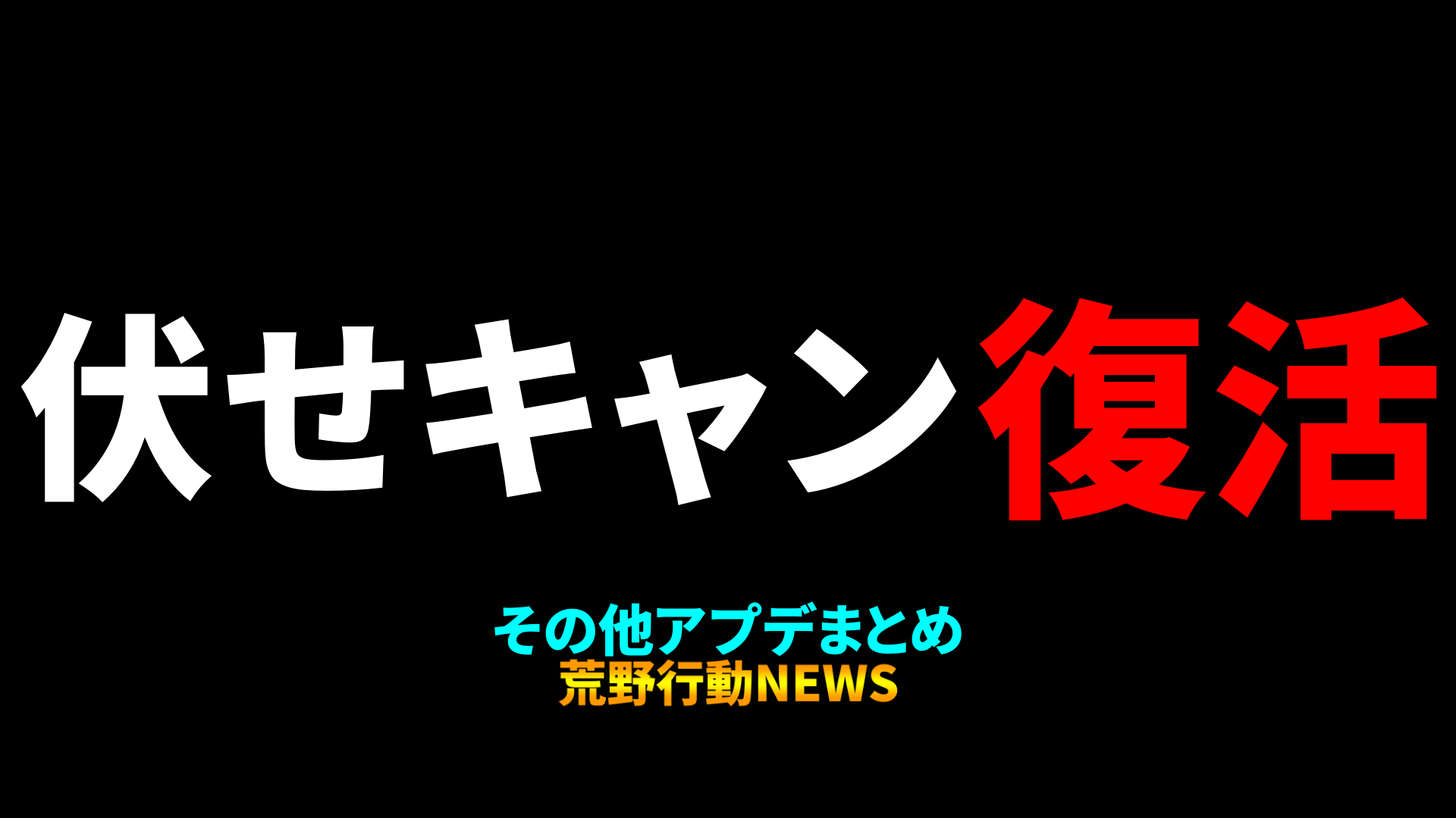 荒野行動 3月14日スマホ版 12日pc版アップデート 伏せキャン復活 荒野行動news