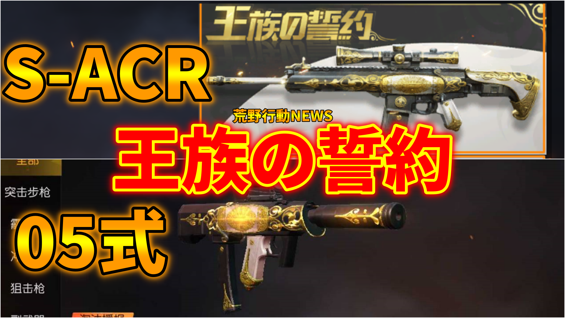 荒野行動 S Acr 05式新スキン 王族の誓約 パックも登場 ダイヤで購入可能 荒野行動news