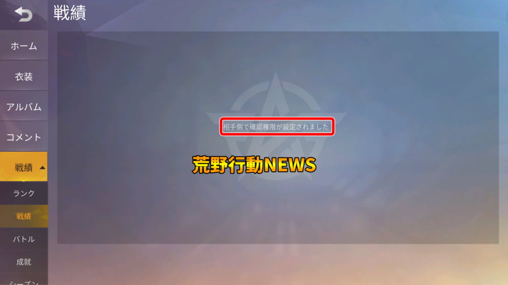 荒野行動 戦績を隠す方法 戦績非公開機能 とは やり方解説 荒野行動news