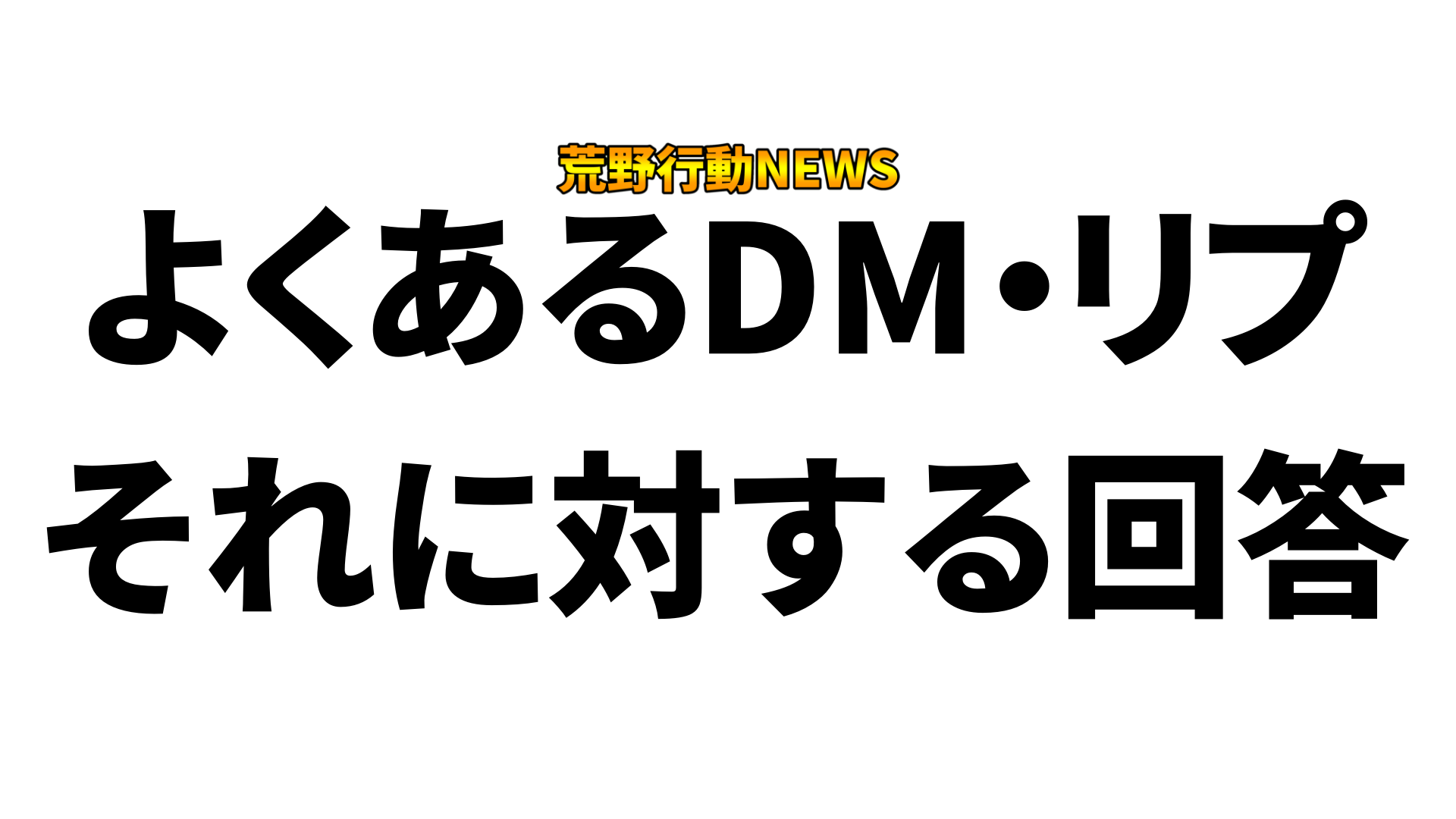 よくあるdmとそれに対する回答 荒野行動news 荒野行動news