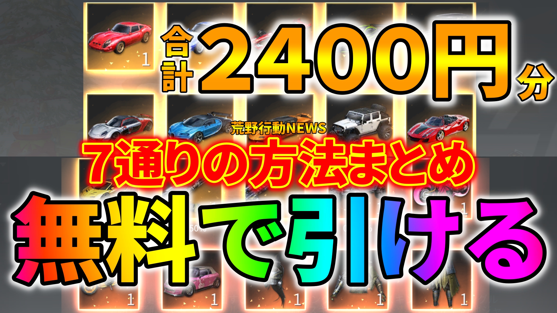 荒野行動 無料で2400円分ガチャが引ける 7つの方法まとめ 最新版 荒野行動news