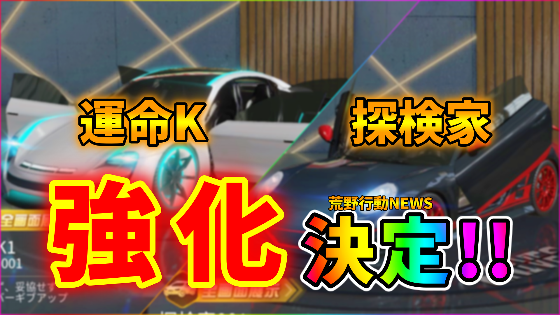 荒野行動 運命kと探検家が強化決定 セダンスキン 荒野行動news