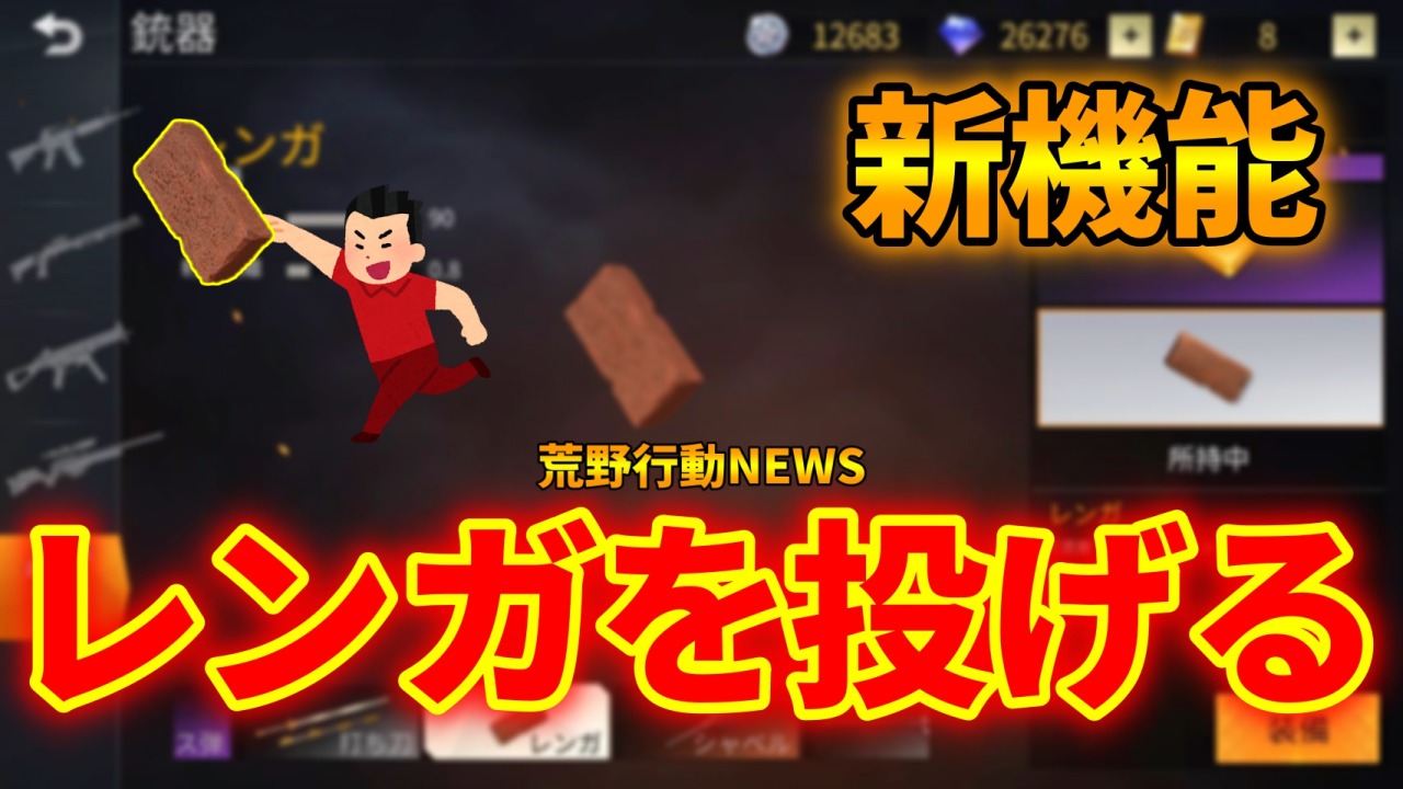 荒野行動 新機能 レンガを投げる 遠距離攻撃実装予定 荒野行動news