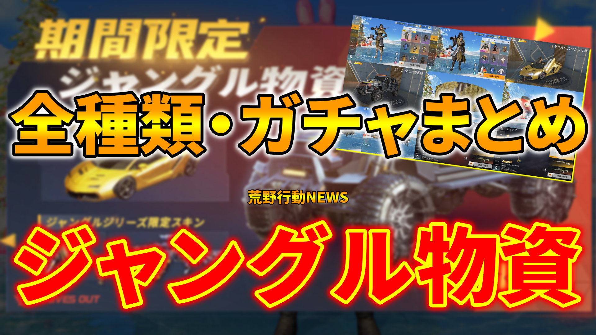 荒野行動 新スキン ジャングル物資 シリーズ全種類やガチャを紹介 荒野行動news