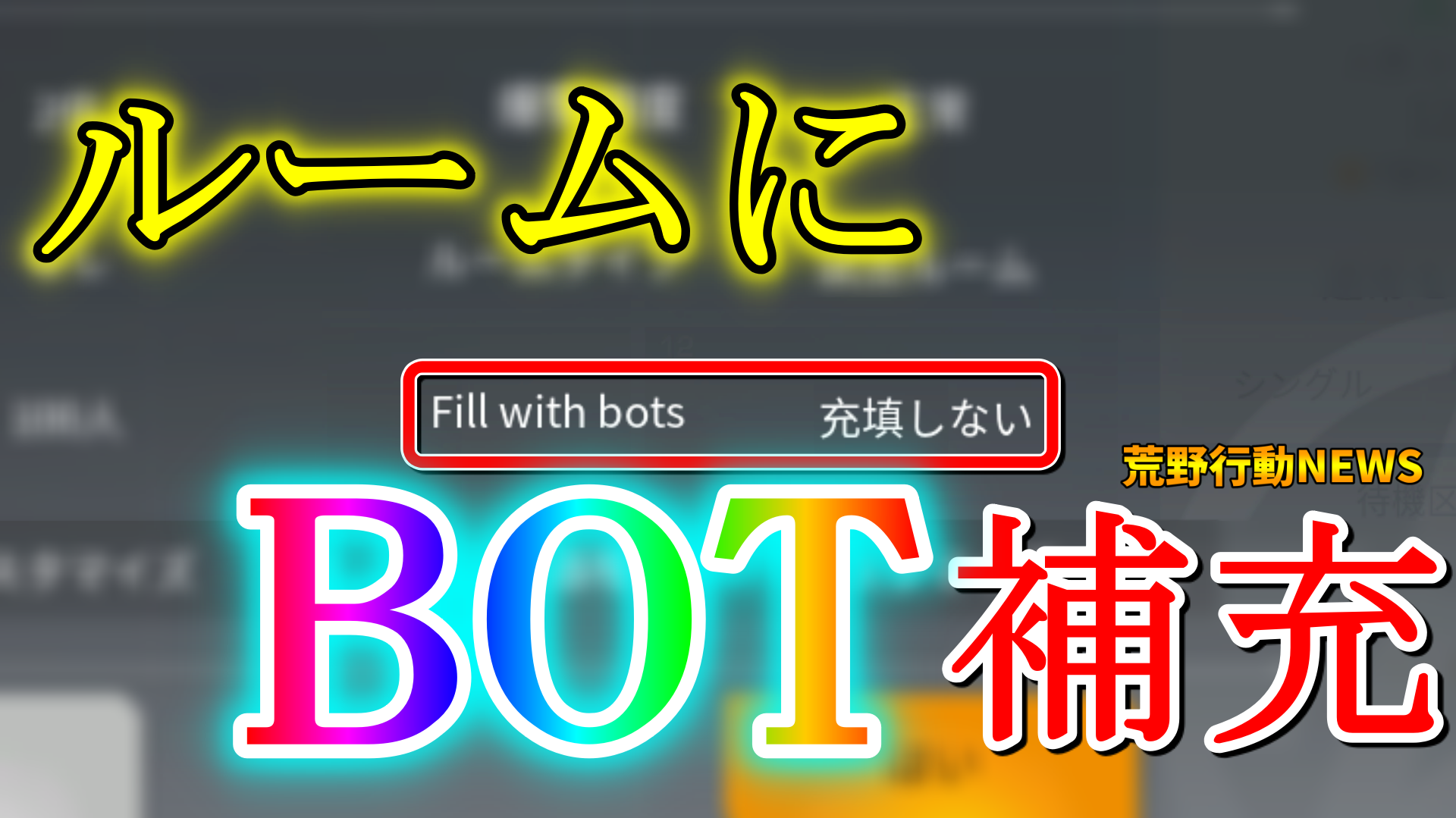 荒野行動 新機能 ルームにbot補充 やり方は Fill With Bots 荒野行動news