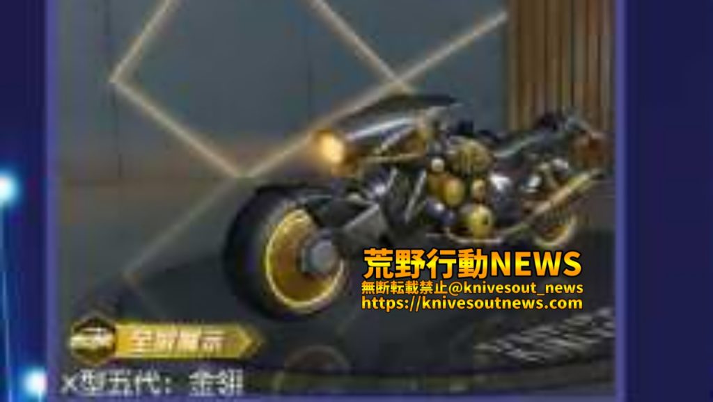 荒野行動 バイク新スキン X型シリーズ 性能や全種類一覧 荒野行動news