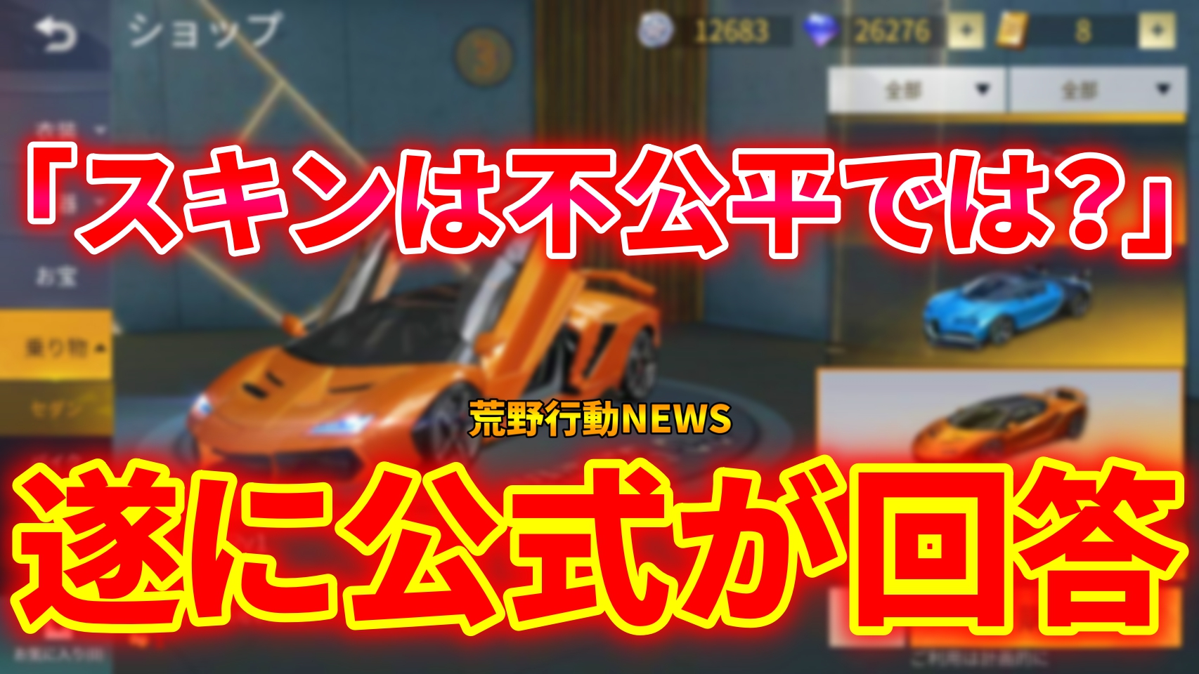 荒野行動 公式回答 セダンスキンは不公平なのか 荒野行動news