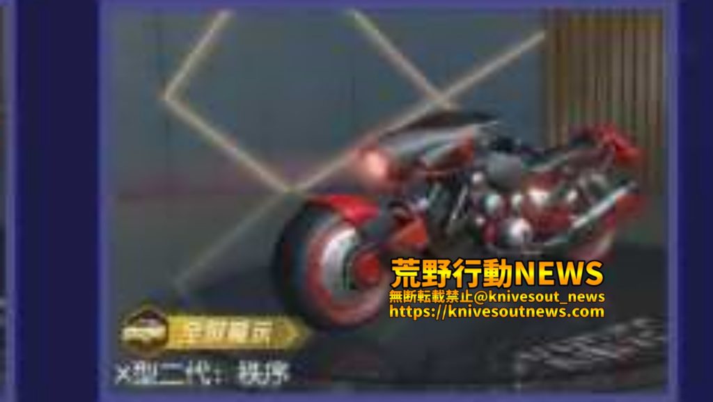 荒野行動 バイク新スキン X型シリーズ 性能や全種類一覧 荒野行動news 荒野行動 バイク新スキン X型シリーズ 性能や全種類一覧 荒野行動news