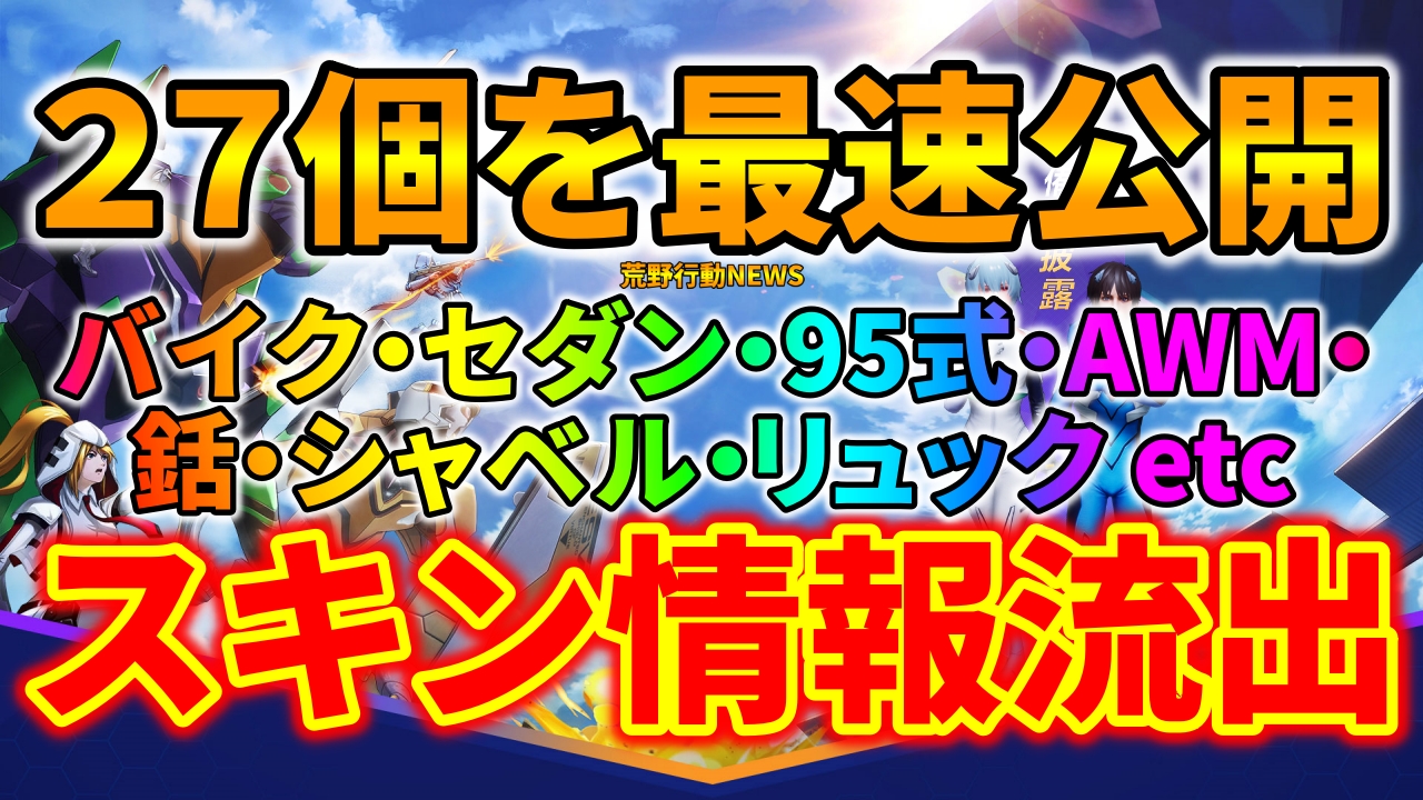 荒野行動 エヴァンゲリオンの未公開コラボスキン情報を入手 最速公開 荒野行動news