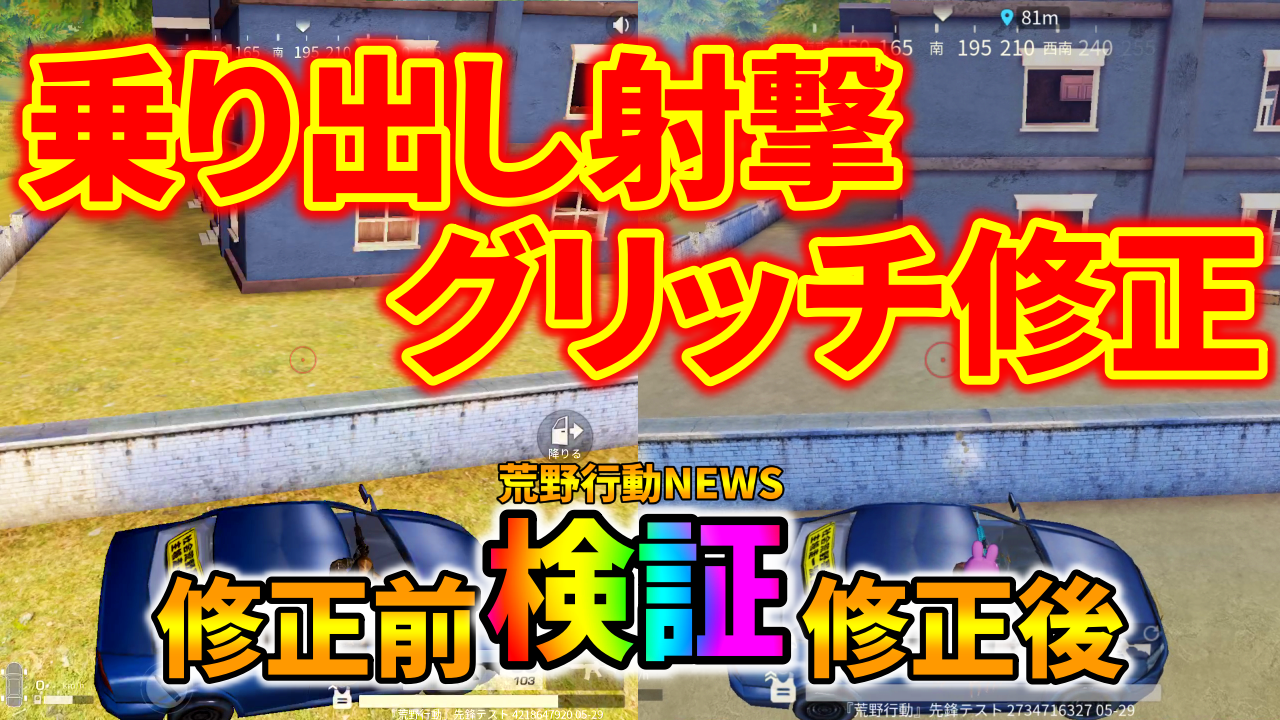 荒野行動 乗り出し射撃グリッチが修正 検証してみた 最新アプデ 荒野行動news