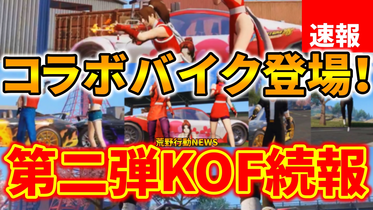 荒野行動 Kof 98umコラボ限定スキン ガチャ パック全まとめ 荒野行動news