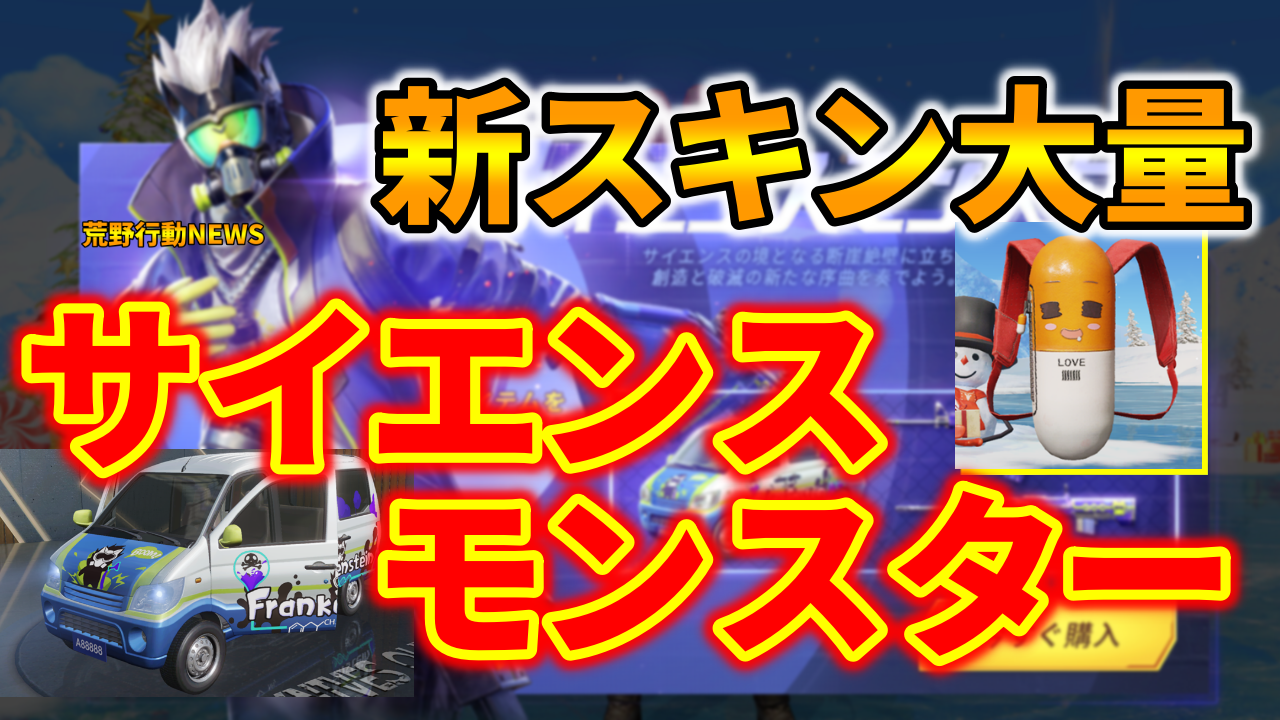 荒野行動 新スキン サイエンスモンスター 見た目や入手方法全まとめ 荒野行動news