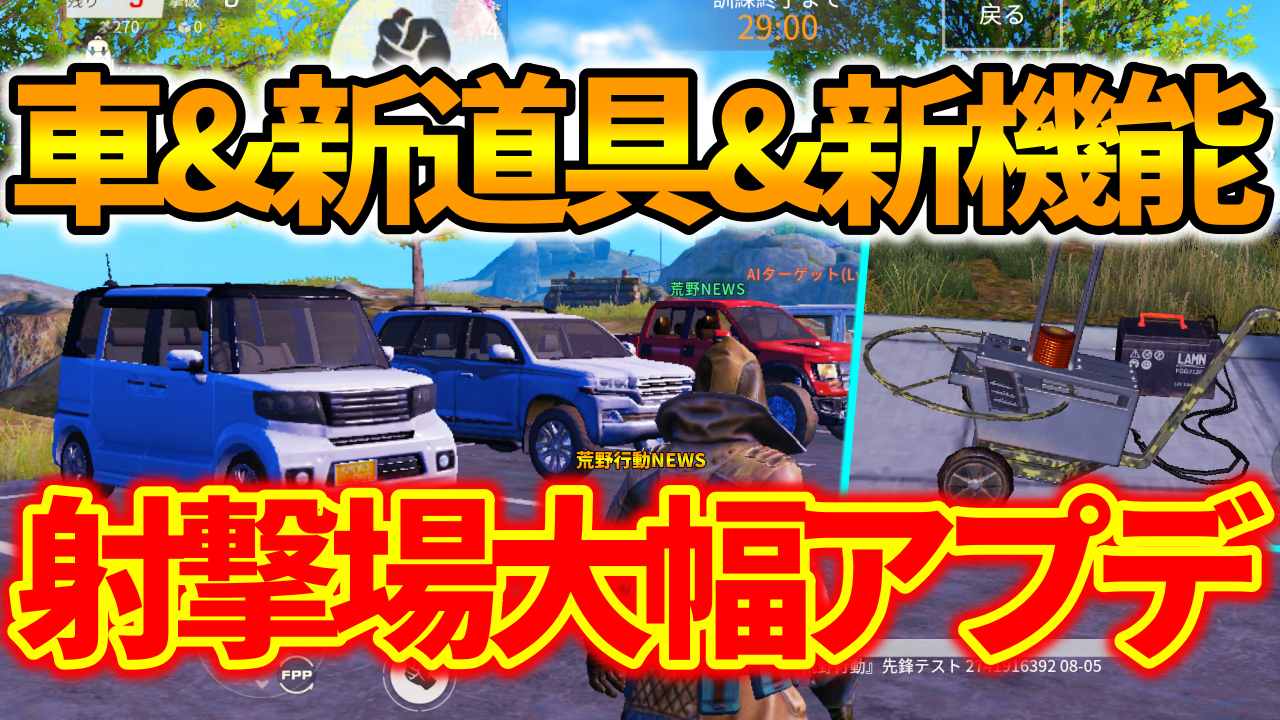 荒野行動 アプデで射撃場が大幅リニューアル 駐車場や動く的 クレー射撃など先行体験 新 射撃場 荒野行動news