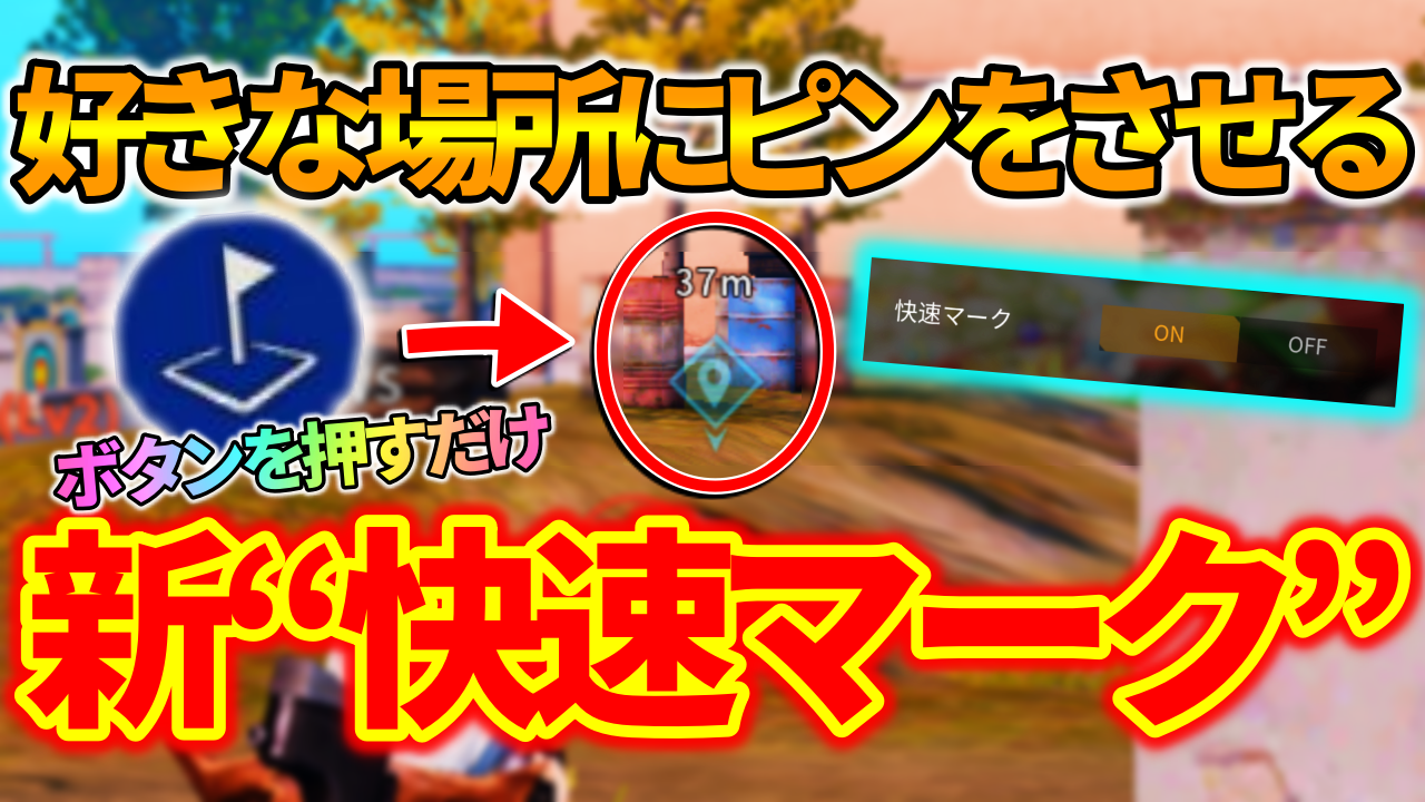 荒野行動 新機能 快速マーク どこにでもピンをさせて超便利 荒野行動news