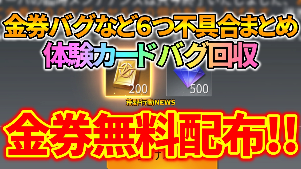 荒野行動 メンテナンスで金券配布 体験カードバグ 金券バグなどまとめ 荒野行動news