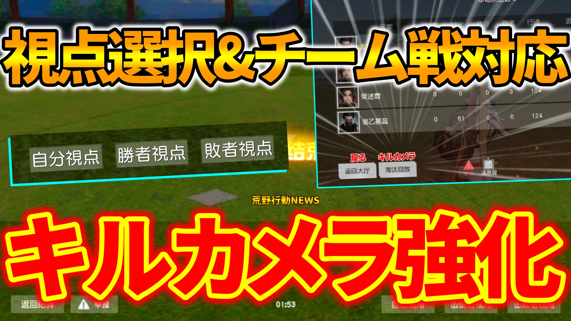 荒野行動 待望のアプデで キルカメラ 強化決定 チーム戦対応 視点も選択可能 荒野行動news