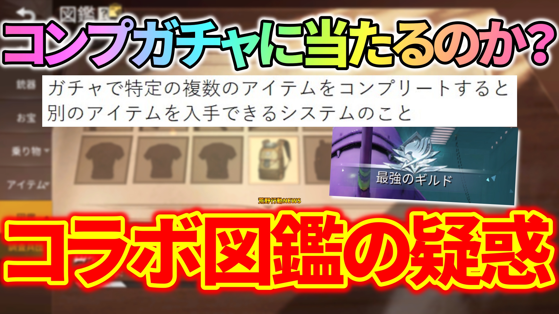 荒野行動 コラボ図鑑はコンプガチャに当たるのか 疑惑について解説 荒野行動news