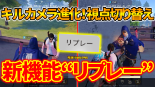 荒野行動 待望のアプデで キルカメラ 強化決定 チーム戦対応 視点も選択可能 荒野行動news