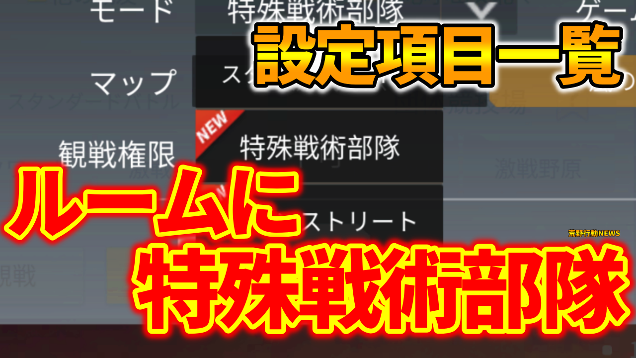 荒野行動 ルームに特殊戦術部隊が追加 設定可能な新項目一覧まとめ 荒野行動news