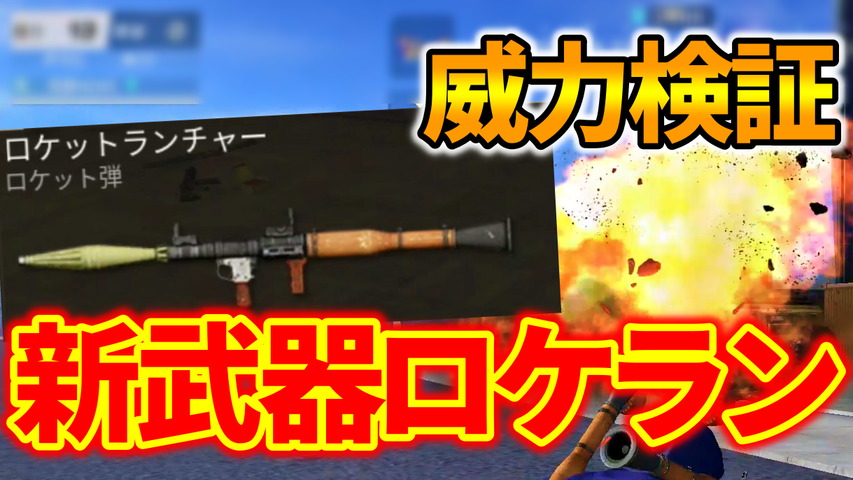 荒野行動 新武器 ロケットランチャー 威力性能や特徴を徹底検証 荒野行動news