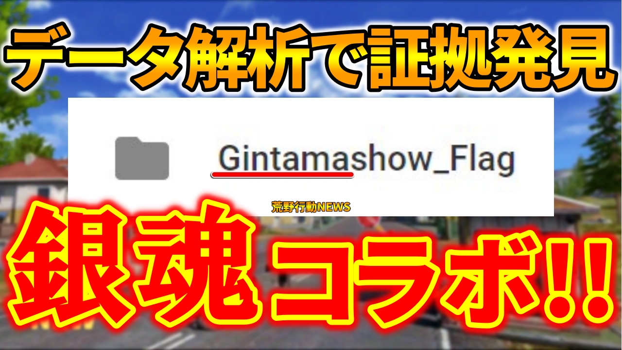 荒野行動 銀魂コラボの伏線がゲーム内に隠されていた 次回11月開催確定で発表間近か 荒野行動news