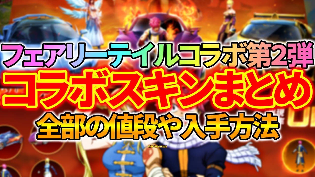 荒野行動 フェアリーテイルコラボ第2弾 全スキン入手方法 値段まとめ 荒野行動news