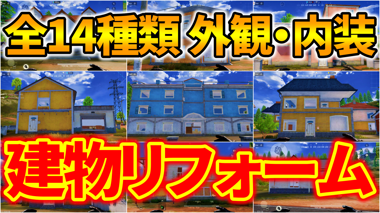 荒野行動 旧マップ更新で建物リフォーム 全14種類の外観 内装画像まとめ 新 激戦野原 荒野行動news