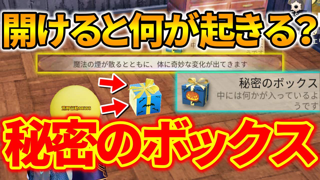 荒野行動 新アイテム 秘密の箱 ボックス 開けると何が起きる 入手方法も 荒野行動news