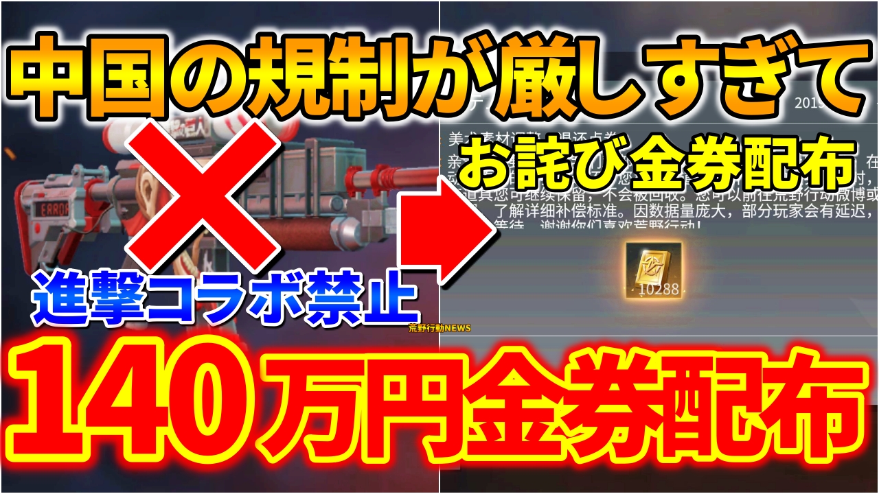 荒野行動 140万円分の金券配布も 中国の規制で進撃コラボ禁止のお詫び補填がpc版に 荒野行動news