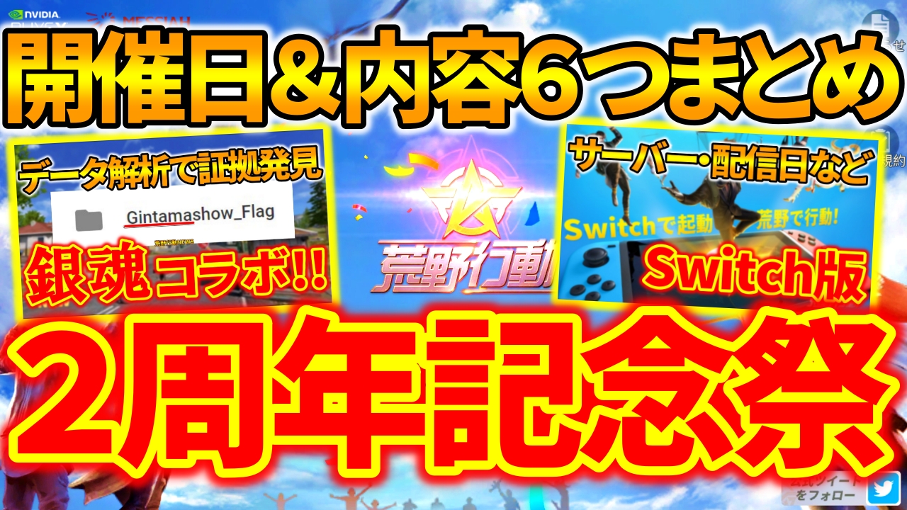 荒野行動 2周年記念祭の開催日や内容 銀魂コラボや旧マップ更新 Switch版などいつ来る 荒野行動news