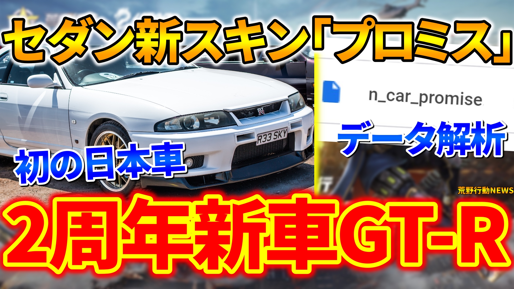 荒野行動 2周年記念の新車は日産gt R スキン名は プロミス 約束 で初の国産車実装か 荒野行動news