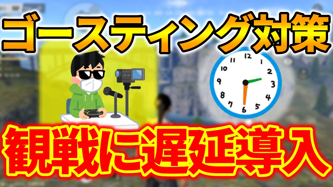 荒野行動 観戦に遅延が導入予定 ゴースティング対策で 荒野行動news