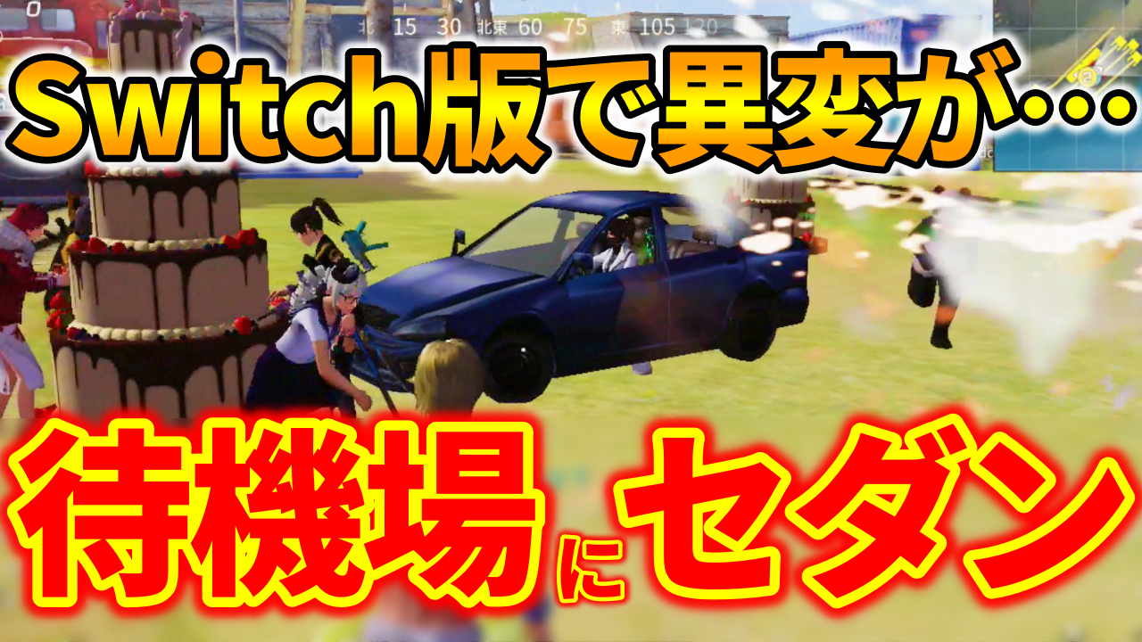 荒野行動 待機場にノーマルセダン出現 Switch版の異変の原因とコラボスキンについて 荒野行動news