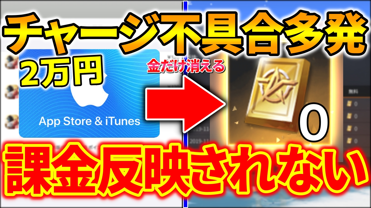 荒野行動 課金が反映されない チャージしても金券が受け取れない不具合が発生 被害多発 荒野行動news