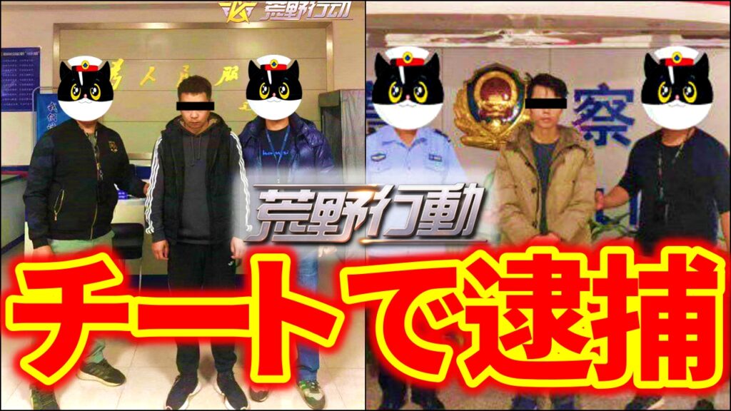 荒野行動 朗報 ついに日本でチーター逮捕 チート内容 理由や刑罰は 荒野行動news