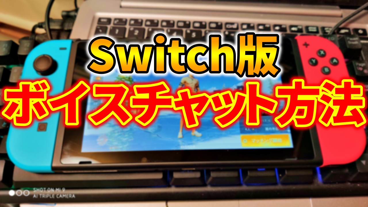 荒野行動 Switch版でボイスチャット Vc する方法を分かりやすく解説 荒野行動news