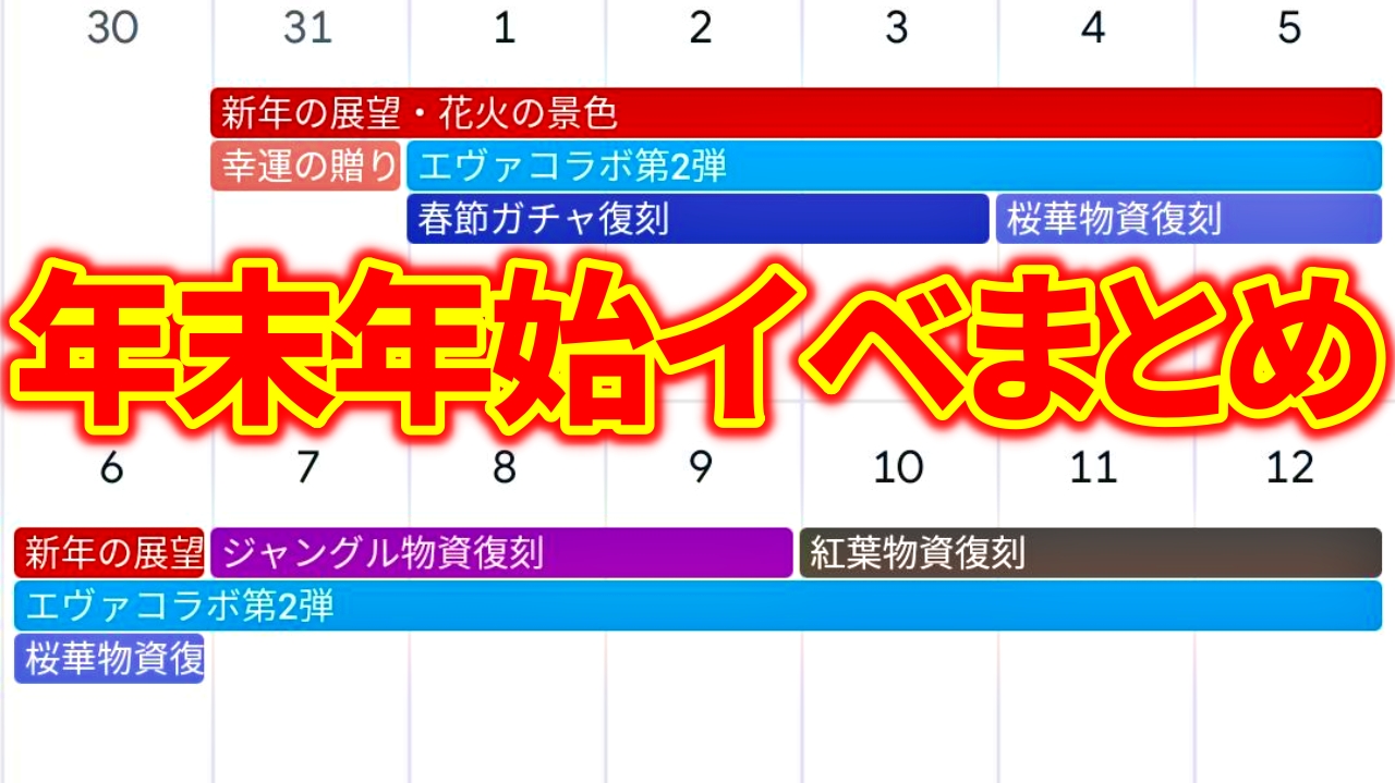 荒野行動 年末年始イベントまとめ エヴァコラボ ガチャ復刻 新年の展望など 正月年 荒野行動news