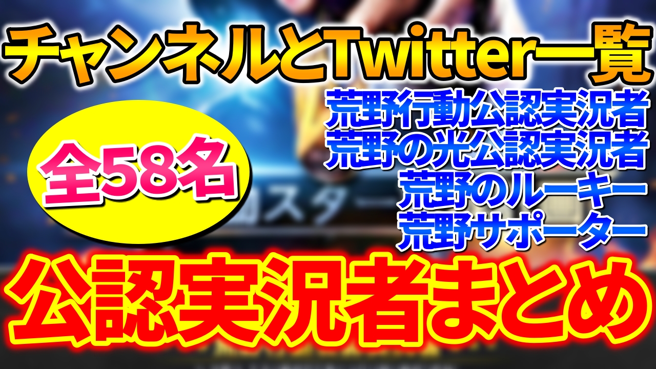 荒野行動 公認実況者の一覧まとめ 荒野の光 ルーキーも総勢58名チャンネルとツイッターアカウント 荒野行動news