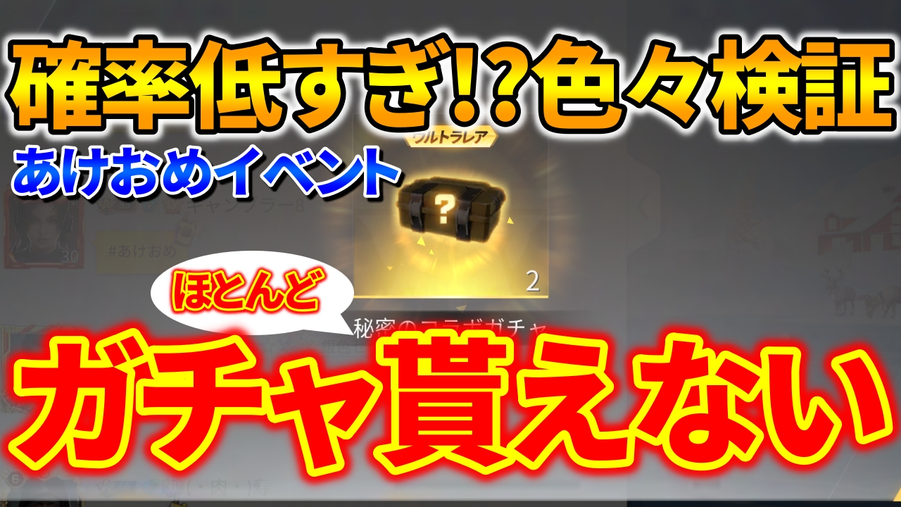 荒野行動 あけおめイベントで秘密のコラボガチャが全然もらえない 確率低すぎ 幸運の贈り物 荒野行動news