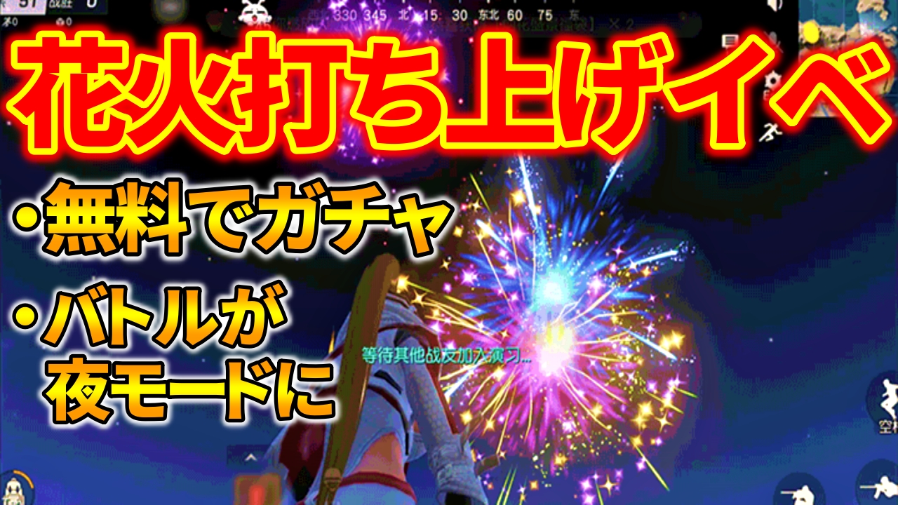 荒野行動 新年の展望 花火の景色 イベント 通常マッチが夜モードに 花火打ち上げで無料ガチャ 荒野行動news