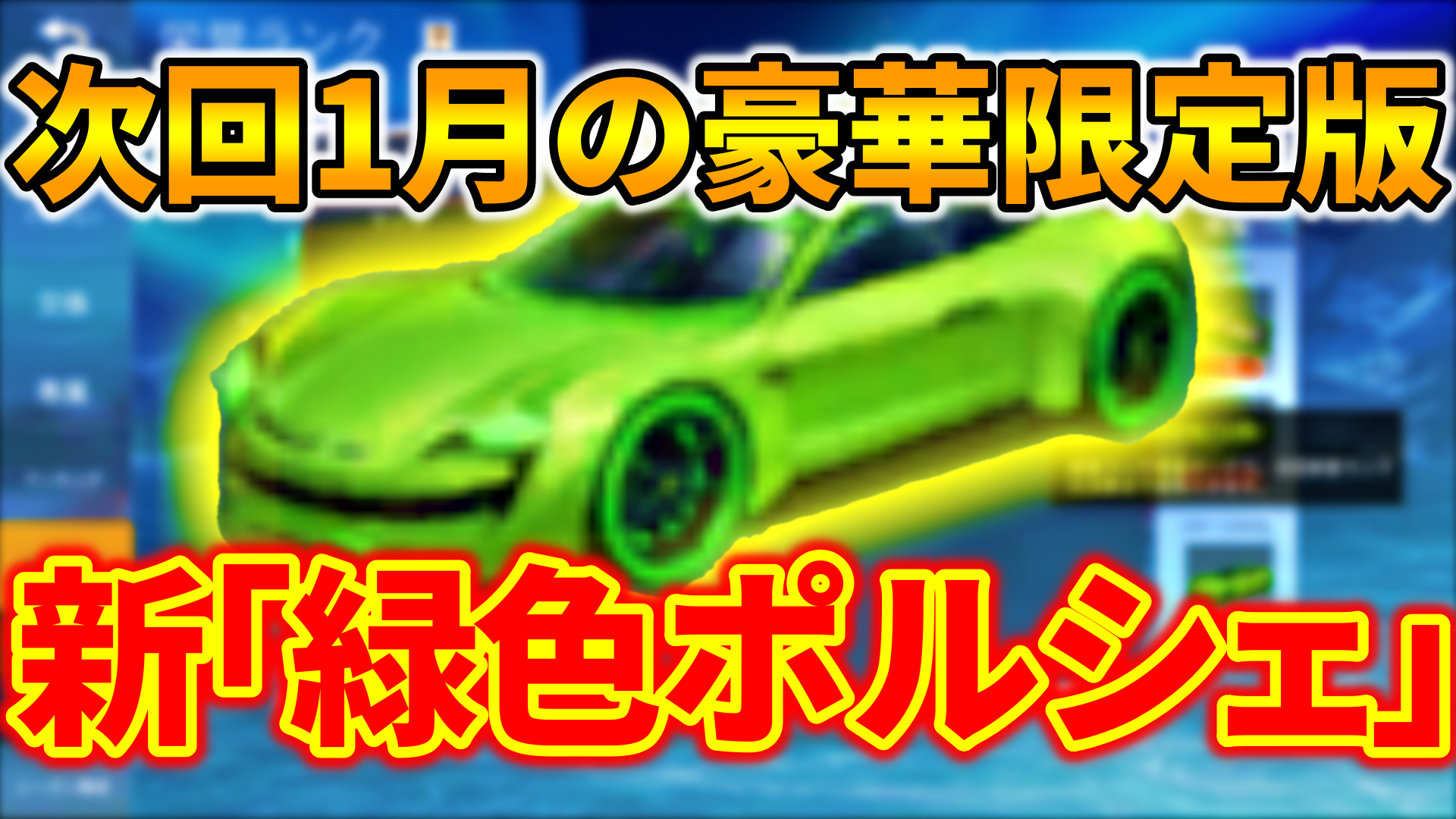 荒野行動 新スキン 緑色ポルシェ 1月の豪華限定版は運命k 見た目 入手方法や栄誉ランク 荒野行動news