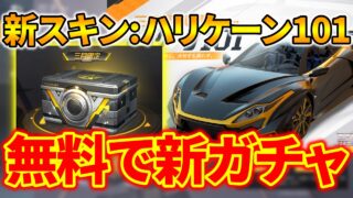 荒野行動 新スキン ハリケーン 豪華限定版 年4月 荒野行動news