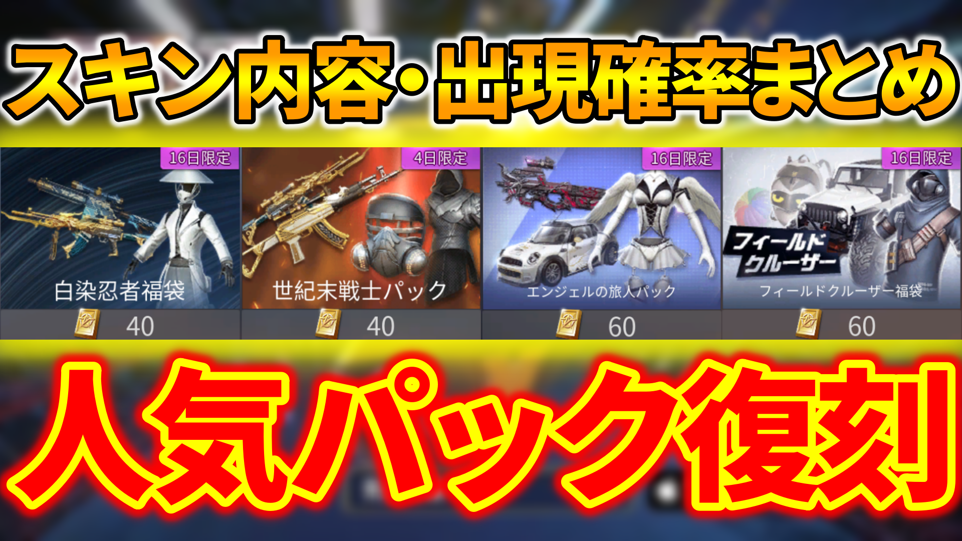 荒野行動 過去の人気パックや福袋が復刻 スキン内容や確率を比較まとめ 荒野行動news