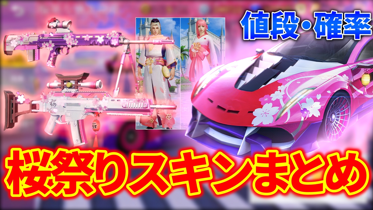 荒野行動 桜祭り 桜染め 新スキンまとめ 値段 入手方法 荒野行動news
